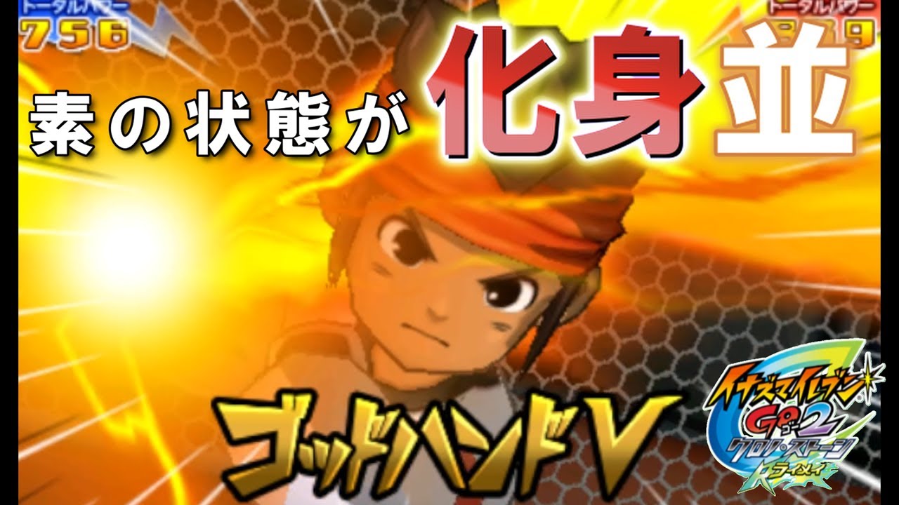 素の状態が化身並！！イナズマレジェンドジャパン攻略！！ #おまけ2