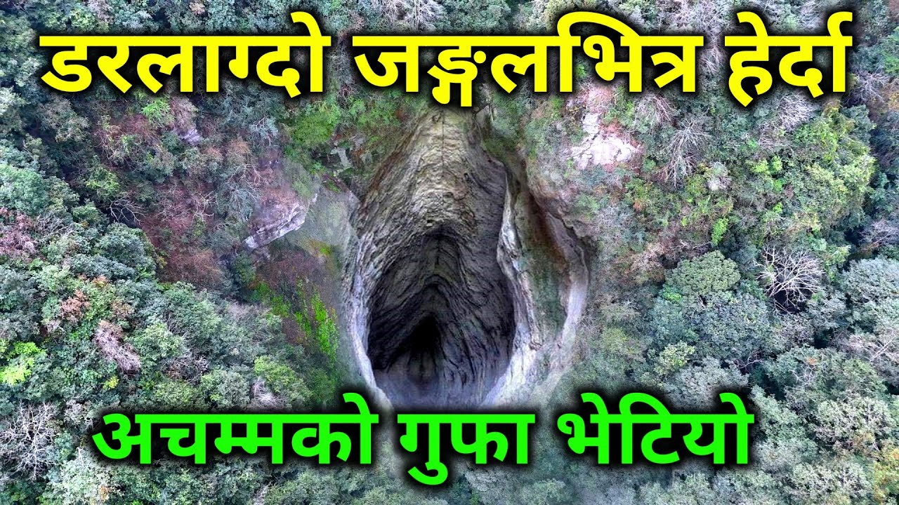 डरलाग्दो जङ्गलभित्र अचम्मको गुफा भेटियो | भित्र पसेर हेर्दा दुनिया चकित