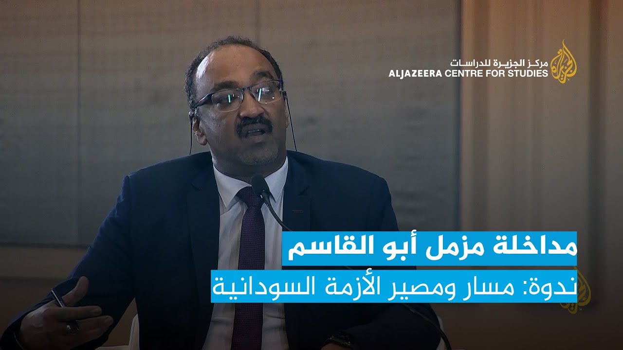 مداخلة مزمل أبو القاسم - ندوة: مسار ومصير الأزمة السودانية