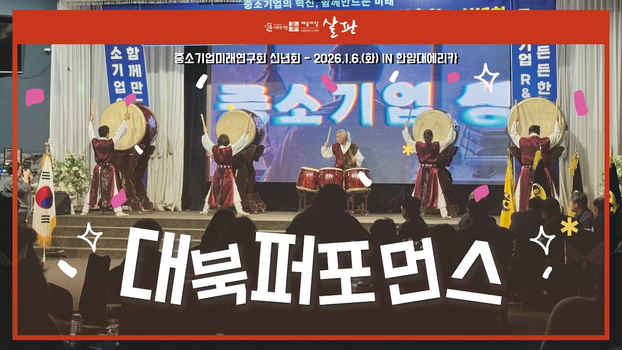 🥁대북퍼포먼스 ㅣ기업행사 신년회 공연 ㅣ예술마당살판