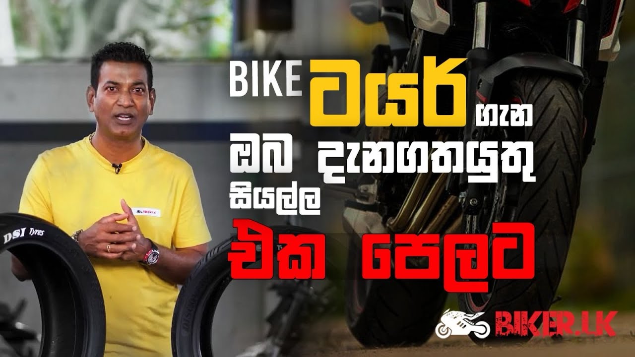 Bike ටයර් ගැන ඔබ දැනගතයුතු සියල්ල එක පෙළට | Biker.lk