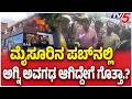 Mysuru Fox Den Pub Fire: ಮೈಸೂರಿನ ಪಬ್ &amp; ರೆಸ್ಟೋರೆಂಟ್ ನಲ್ಲಿ ಘೋರ ದುರಂತ  | @TV5Kannada​