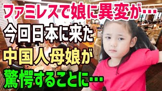 【海外の反応】「食文化の違う日本なんかに行ったら…」不安を抱えつつ中国人家族が日本へ転勤→すると今まで食に興味がなかった娘に劇的な変化が…！【俺たちのJAPAN】