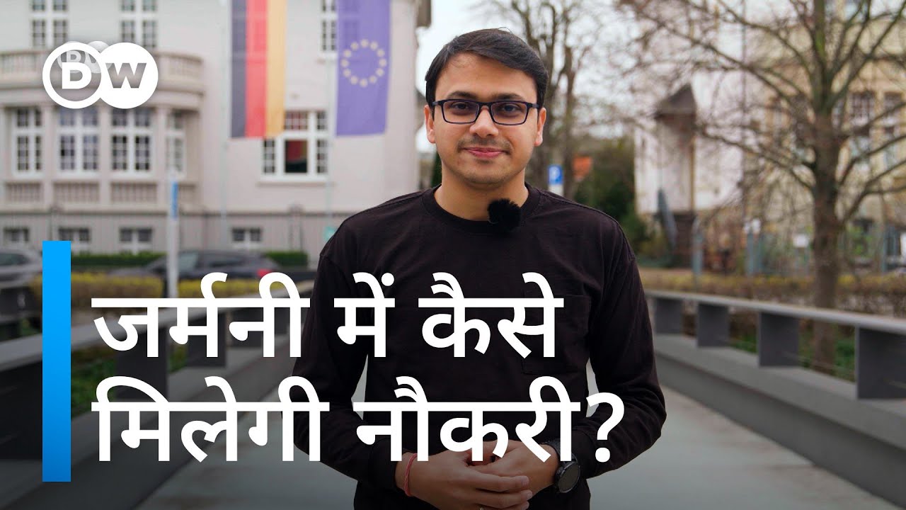 जर्मनी आकर कर सकते हैं ये नौकरियां [Germany Needs Skilled Workers]