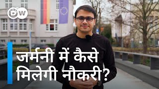 जर्मनी आकर कर सकते हैं ये नौकरियां [Germany Needs Skilled Workers]