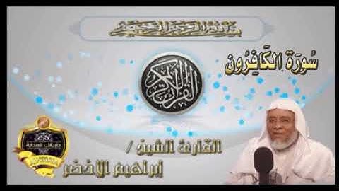 109-سورة الكافرون-الشيخ ابراهيم الأخضر,