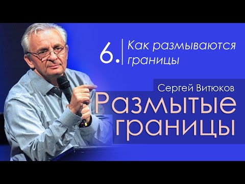 Как размываются границы - Сергей Витюков │Проповеди христианские