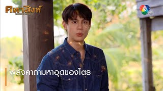 พลังคาถามหาอุดของไตร | ตอกย้ำความสนุก คทาสิงห์ EP.13 | Ch7HD