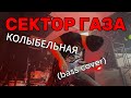 Сектор Газа- Колыбельная bass cover
