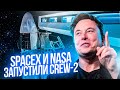 Илон Маск пришёл босиком на интервью | SpaceX впервые повторно использовала Falcon 9 и Crew Dragon