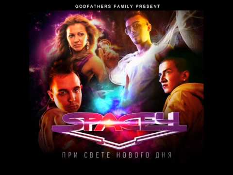 Space4 - При свете нового дня