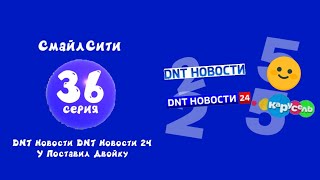 СмайлСити 36 Серия- DNT Новости DNT Новости 24 У Поставил Двойку