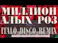 МИЛЛИОН АЛЫХ РОЗ ITALO DISCO REMIX YAMAHA PSR SX900