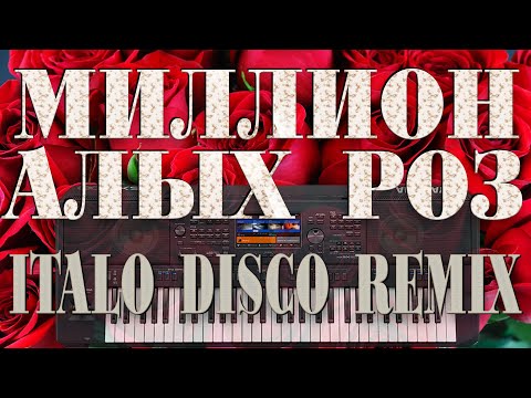 Миллион Алых Роз Italo Disco Remix Yamaha Psr Sx900