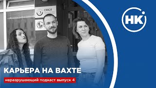 Выпуск 4. Карьера на вахте