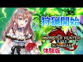 【MHサンブレイク体験版】ソロ討伐＆参加型　ひと狩りいこうよ　＃1　［愛結りほ］VTuber モンスターハンターライズ:サンブレイク/MHRise 　ライブ　Switch