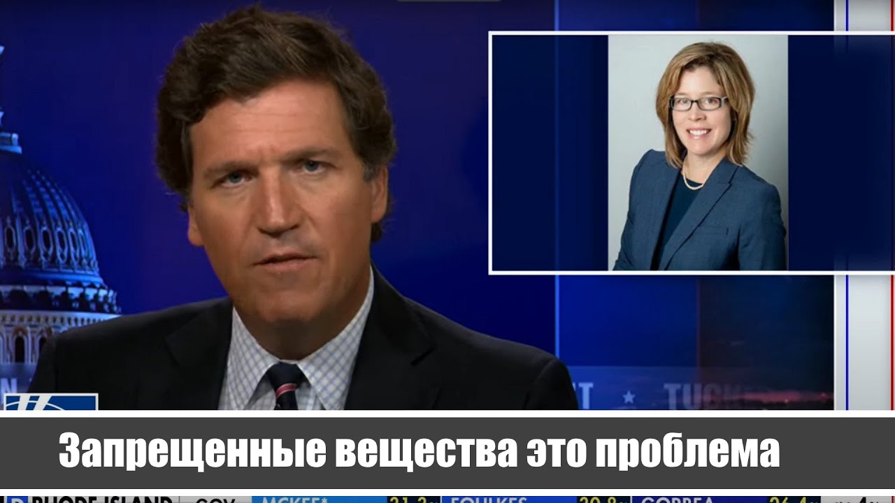 Запрещенные вещества это проблема - Такер Карлсон на русском - YouTube