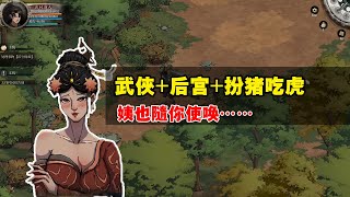 逆天的武俠遊戲：開局無敵+爽文男主+後宮+權利巔峰+熟女控的武俠單機遊戲《今古群俠傳》看完影片後，你覺得這款遊戲好玩嗎？請一定要評論出來呀