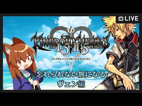 【●LIVE】忘れられない旅になる　ヴェン編【キングダムハーツHD１.５+２.５リミックス】