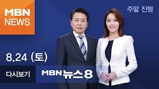 2019년 8월 24일 (토) 뉴스8 [전체 다시보기]