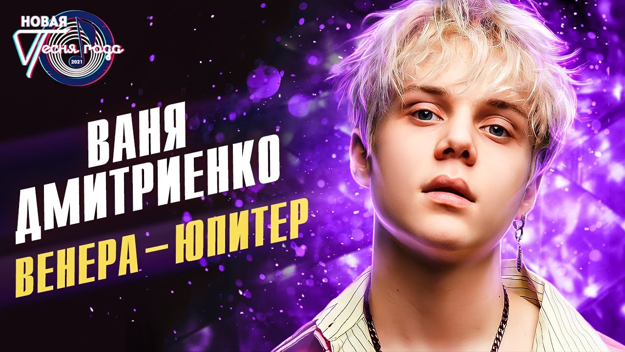 Ваня дмитриенко новая песня 2024. Ваня Дмитриенко золотой граммофон 2021.