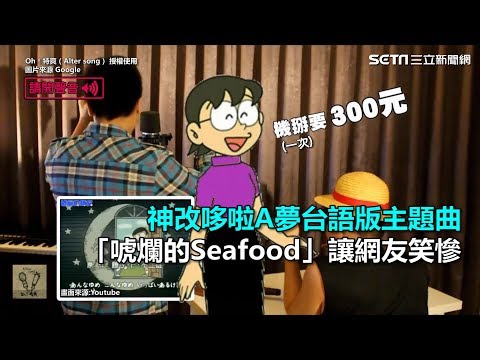 感恩讚嘆哆啦A夢！神改台語版主題曲　「唬爛的Seafood」讓網友笑慘｜三立新聞網SETN.com