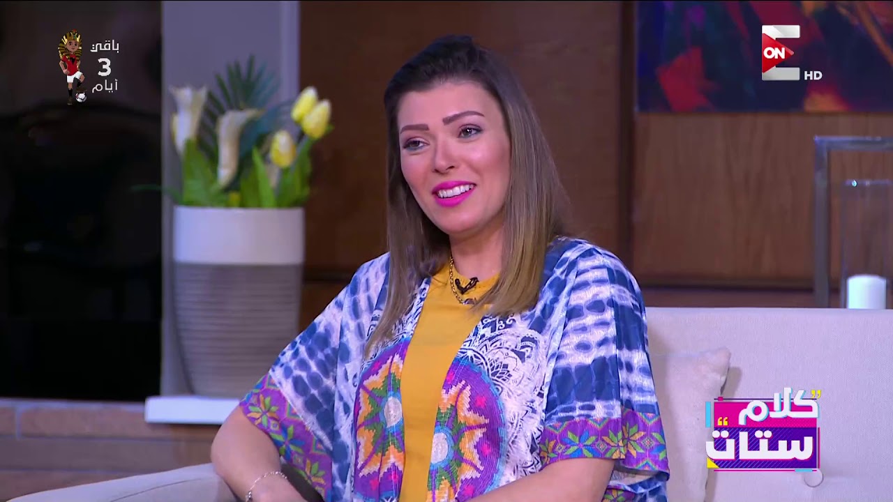 كلام ستات - أصول إتيكيت الأفراح والمناسبات مع خبيرة الإتيكيت أمل عفيفي