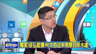20150812中視【網路酸辣湯】 重點搶先看 水濁!推中央 怪水保 千錯萬錯柯市府沒錯
