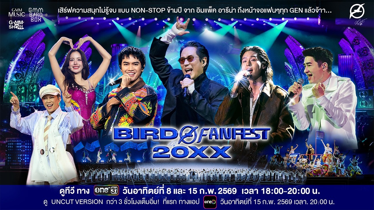 “BIRD FANFEST 20XX” เสิร์ฟความสนุกไม่รู้จบ แบบ NON-STOP ข้ามปี ถึงหน้าจอแฟน ๆ | 8 ก.พ. 69 | one31