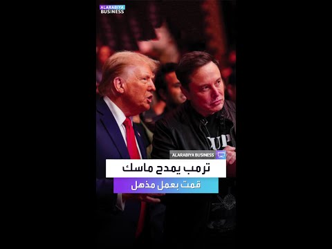 ترمب يمدح إيلون ماسك مع قرب إنتهاء عمله بوزارة الكفاءة
