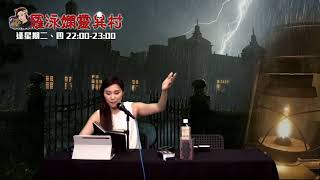羅泳嫻靈異村20210525 80年代爆房場鬼故EP253A