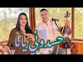 Abdellah Oubadda SANAE SOLTANA كلمات محمد المجهوج عبد الله أوبدا سناء سلطانة حسدوني ياما mp3