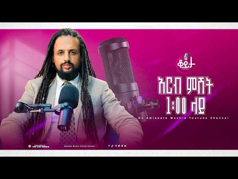 በዚህ ሳምንት ቆይታ ከ አምለሰት ጋር ከ ቪክ ጋር #amleset #amlesetmuchie #ቆይታከአምለሰትጋር