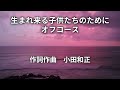 生まれ来る子供たちのために (オフコース)