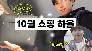역대급 쇼핑 리스트 대공개🎁