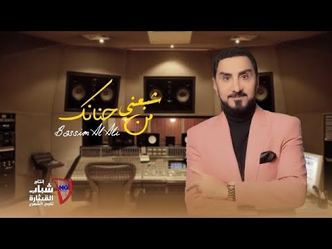 باسم العلي شبعني من حنانك فيديو كليب حصري