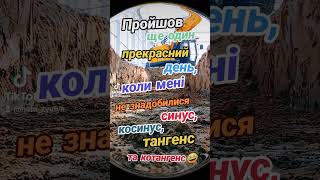 Пройшов ще один прекрасний день!!! #жартиукраїнською #сміхота #жарти