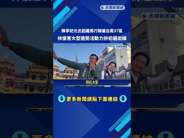 拚戰初選! 陳亭妃公布"競選歌MV" 元旦起展開鐵馬行－民視新聞