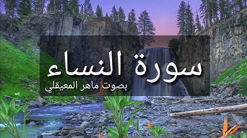سورة النساء - بصوت الشيخ ماهر المعيقلي | Surat Al Nisaa with the voice of Sheikh Maher Al-Muqili