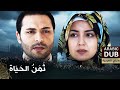 ث م ن الح ي اة فيلم تركي مدبلج للعربية Besle Kargayı 