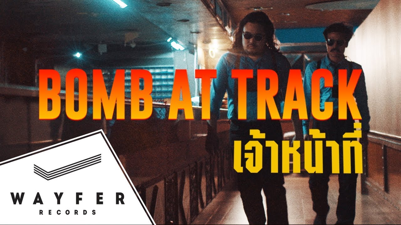 BOMB AT TRACK - เจ้าหน้าที่ 【Official Video】