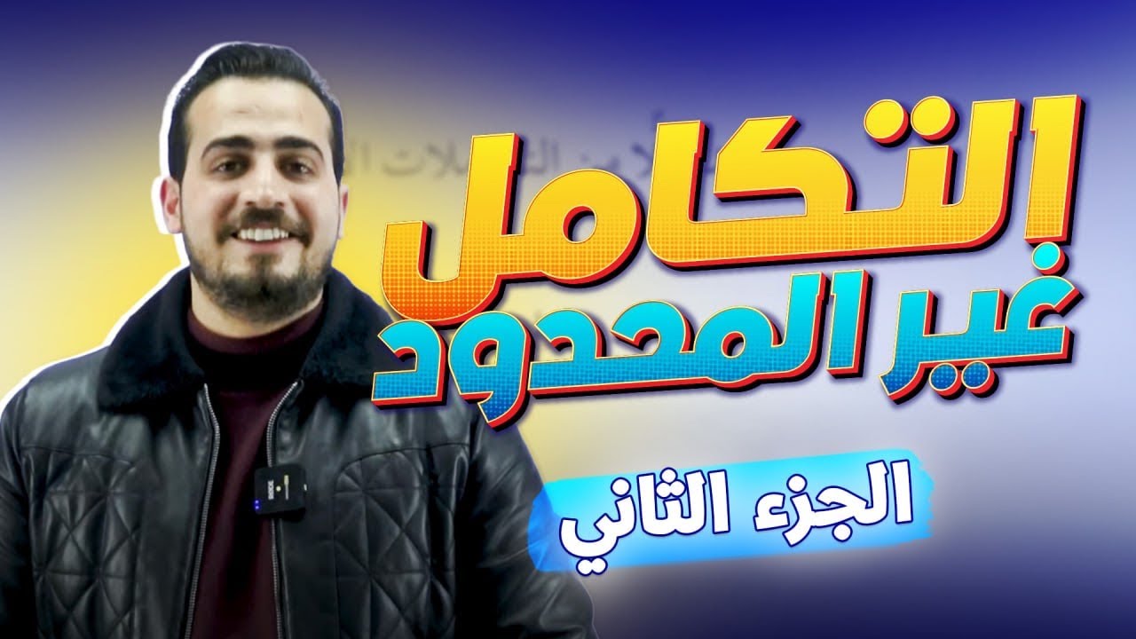 الوحدة الثانية - التكامل المحدود - اول ثانوي - الدرس الثالث جزء (2)