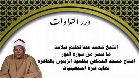 الشيخ محمد عبدالحليم سلامة ما تيسر من سورة النور بالقاهرة نهاية فترة السبعينات