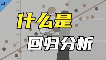 麻省理工博士：统计学研究的半壁江山——什么是回归分析？
