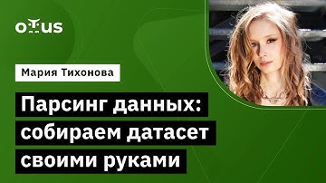Парсинг данных: собираем датасет своими руками // Курс «Natural Language Processing (NLP)»