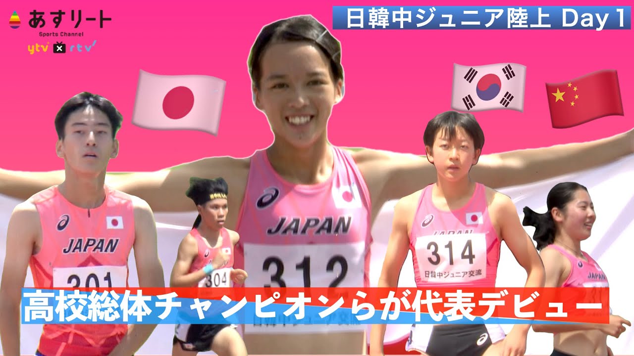 【日韓中ジュニア陸上】高校総体チャンピオンらが日本代表デビュー! 山形愛羽/黒木海翔/寺田向希/江原美月優/ 向井悠汰/ 宮地利瑠香/平川慧 ...