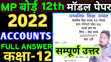 MPBSE Class 12 Account model paper Solution 2022 | MP board 12 model paper 2022 Book Keeping Answer
