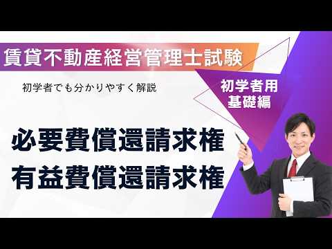 【賃貸不動産経営管理士試験】必要費償還請求権と有益費償還請求権の違い