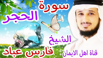 سورة الحجر كاملة بصوت رائع الشيخ فارس عباد surat alhajar kamilat bisawt rayie alshaykh faris eibad
