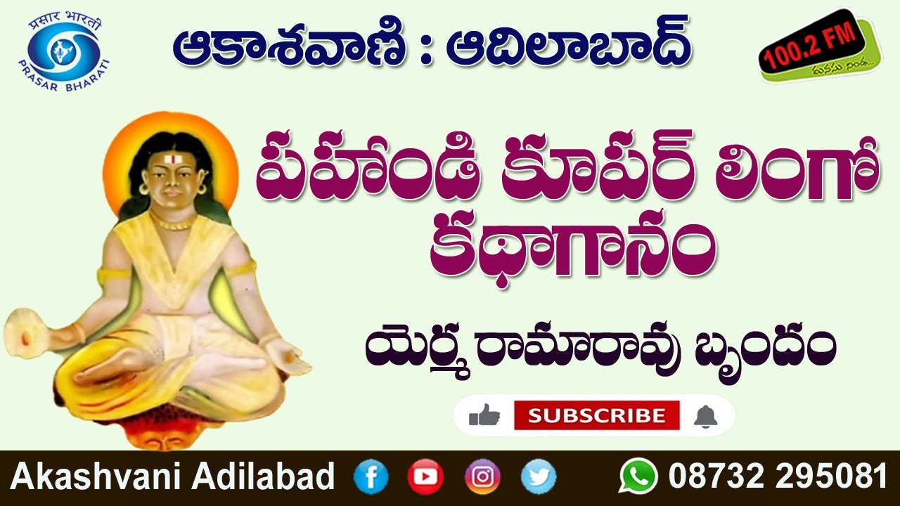 పహాండి కూపర్ లింగో కథాగానం || యెర్మ రామారావు బృందం